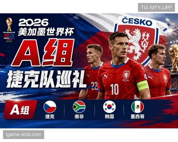 捷克队能否重返世界杯舞台 2026美加墨预选赛关键战前瞻 捷克队能否重返世界杯舞台 2026美加墨预选赛关键战前瞻